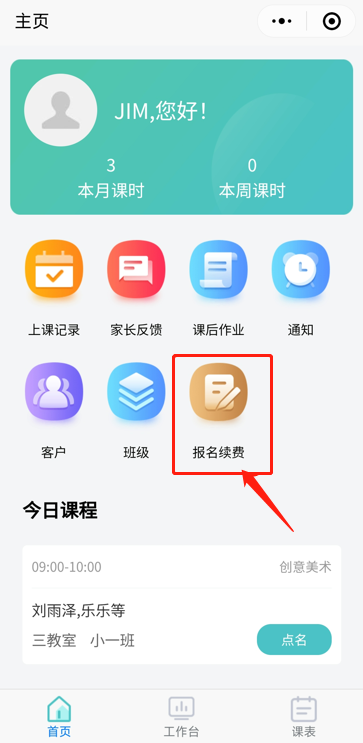 进入报名续费模块