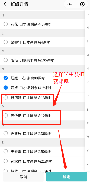 选择学员及扣费课包